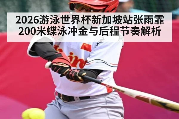 2026游泳世界杯新加坡站张雨霏200米蝶泳冲金与后程节奏解析