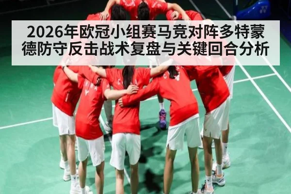 2026年欧冠小组赛马竞对阵多特蒙德防守反击战术复盘与关键回合分析
